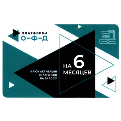 офд 6 мес