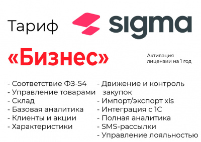 aktivaciya-licenzii-po-sigma-srokom-na-1-god-tarif-biznes_0