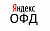 Код активации Яндекс ОФД - 12 мес.
