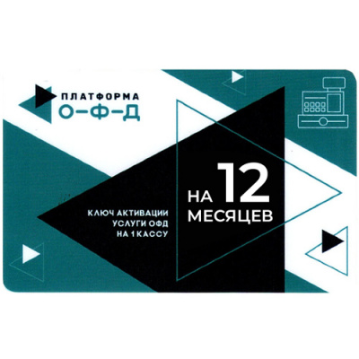 офд 12 мес