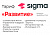 Лицензия Sigma сроком на 1 год тариф "Развитие"